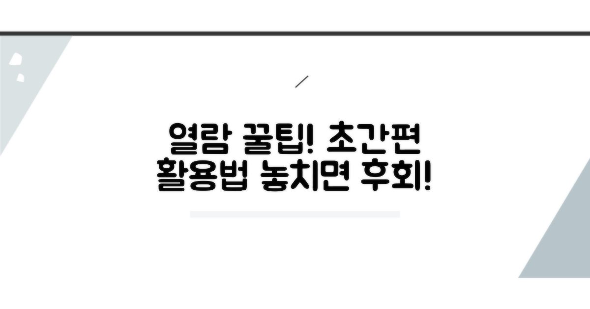 간편 열람 꿀팁과 활용법