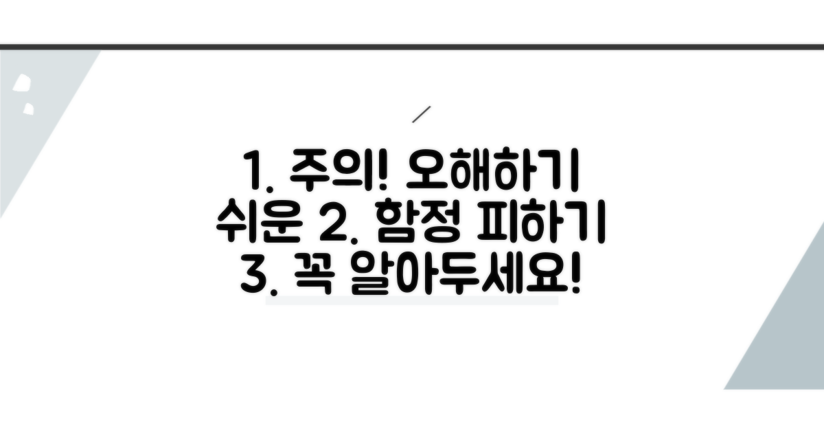 주의사항과 오해하기 쉬운 점