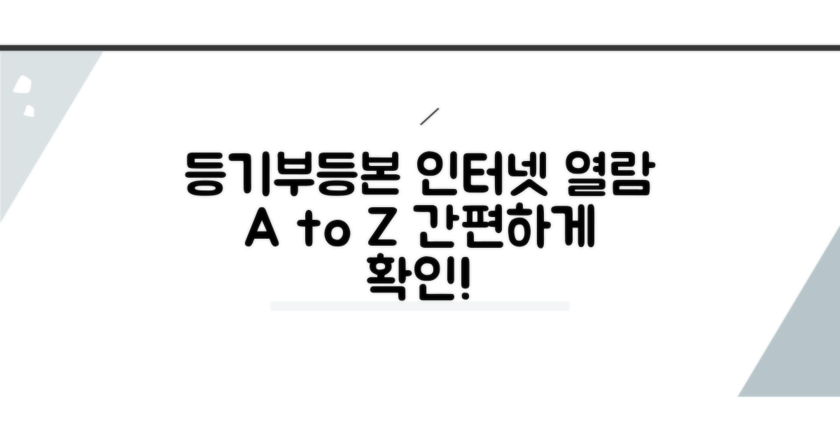 등기부등본 인터넷 열람 절차 완벽 가이드