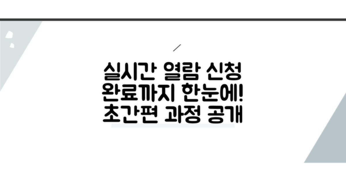 실시간 열람 신청부터 완료까지