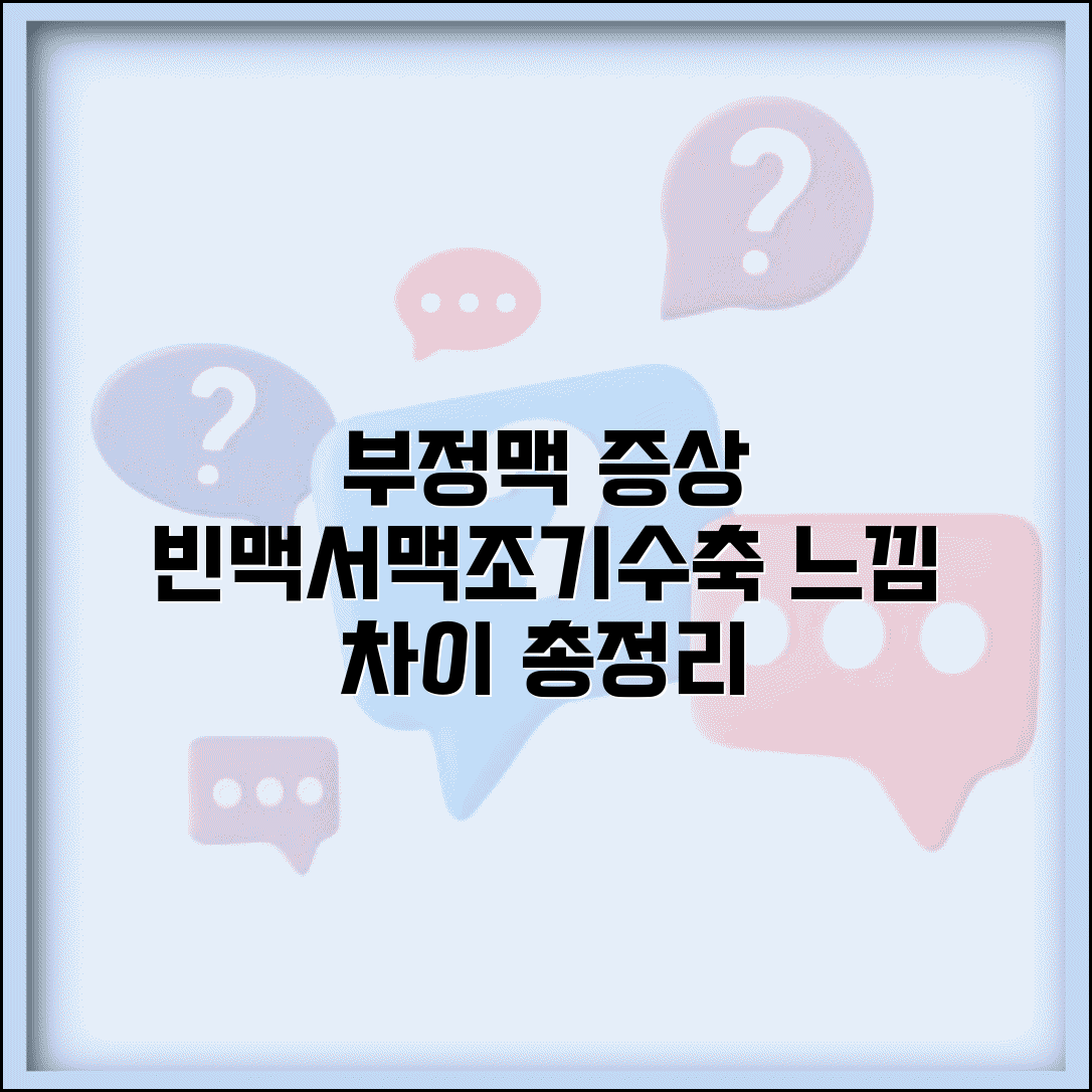부정맥 증상 유형별 특징 빈맥 서맥 조기수축 느낌 차이