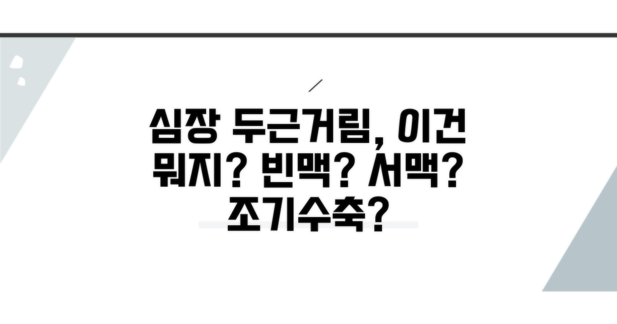 빈맥, 서맥, 조기수축 느낌 비교
