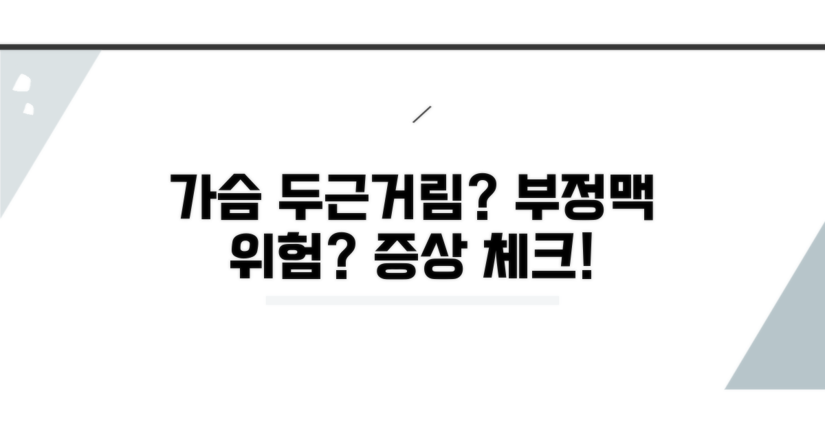 가슴 두근거림? 부정맥 유형별 증상 체크