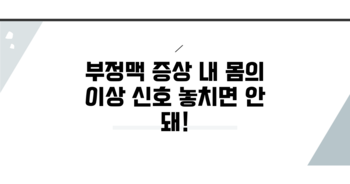 내 몸의 이상 신호, 부정맥 증상 종류별 특징