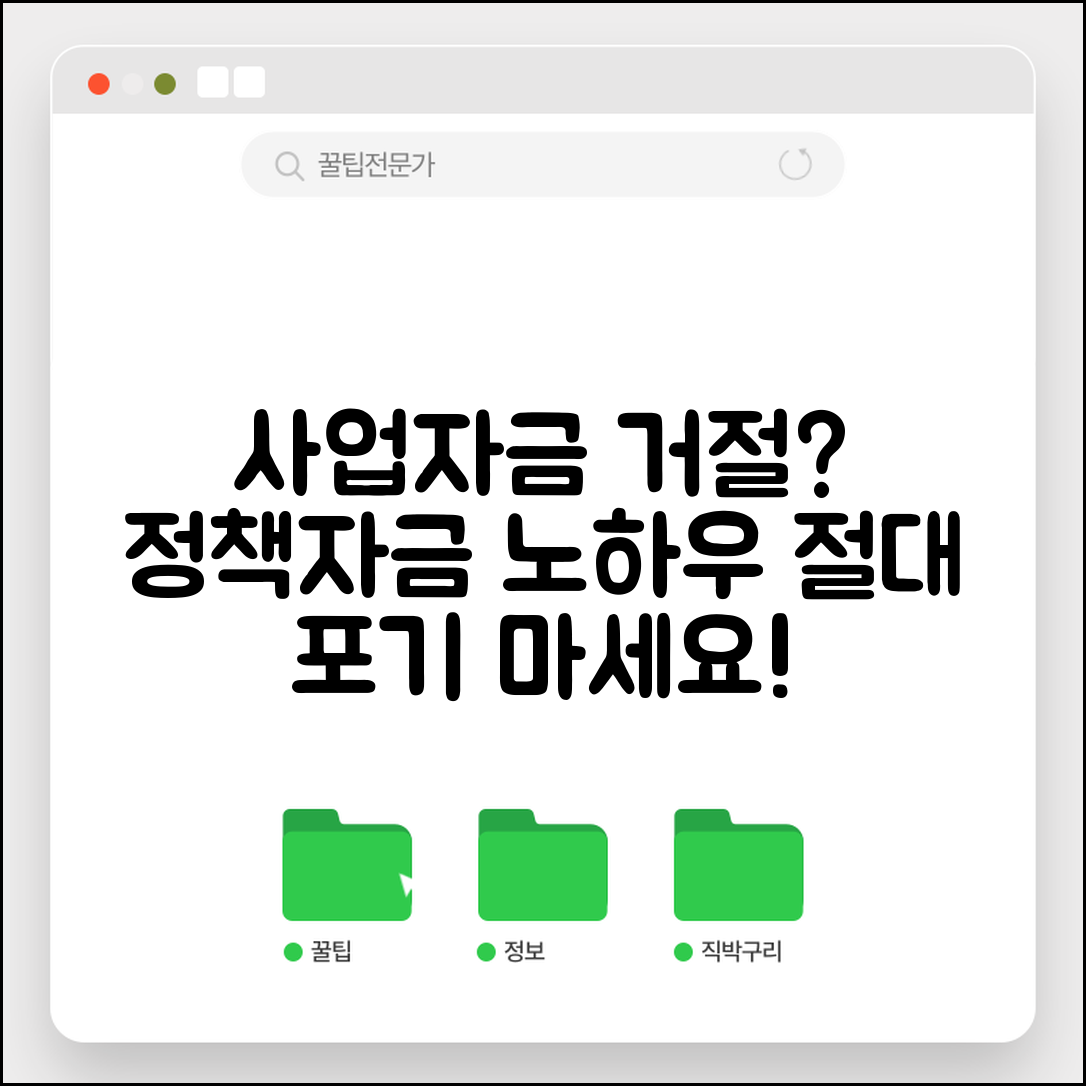 사업자금 대출 거절 시 정책자금 활용법