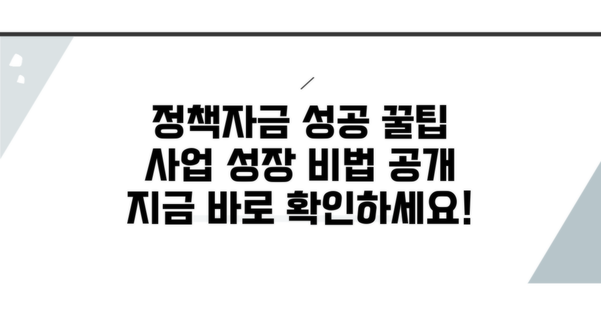 정책자금 활용 성공 사례와 꿀팁
