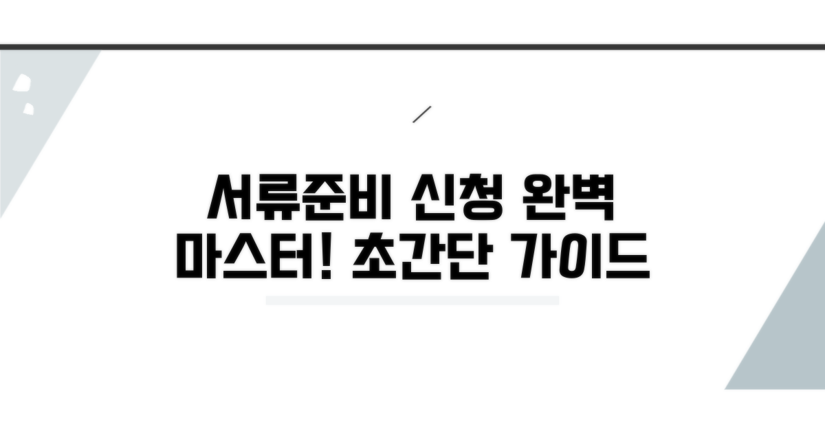 준비 서류와 신청 절차 완벽 가이드