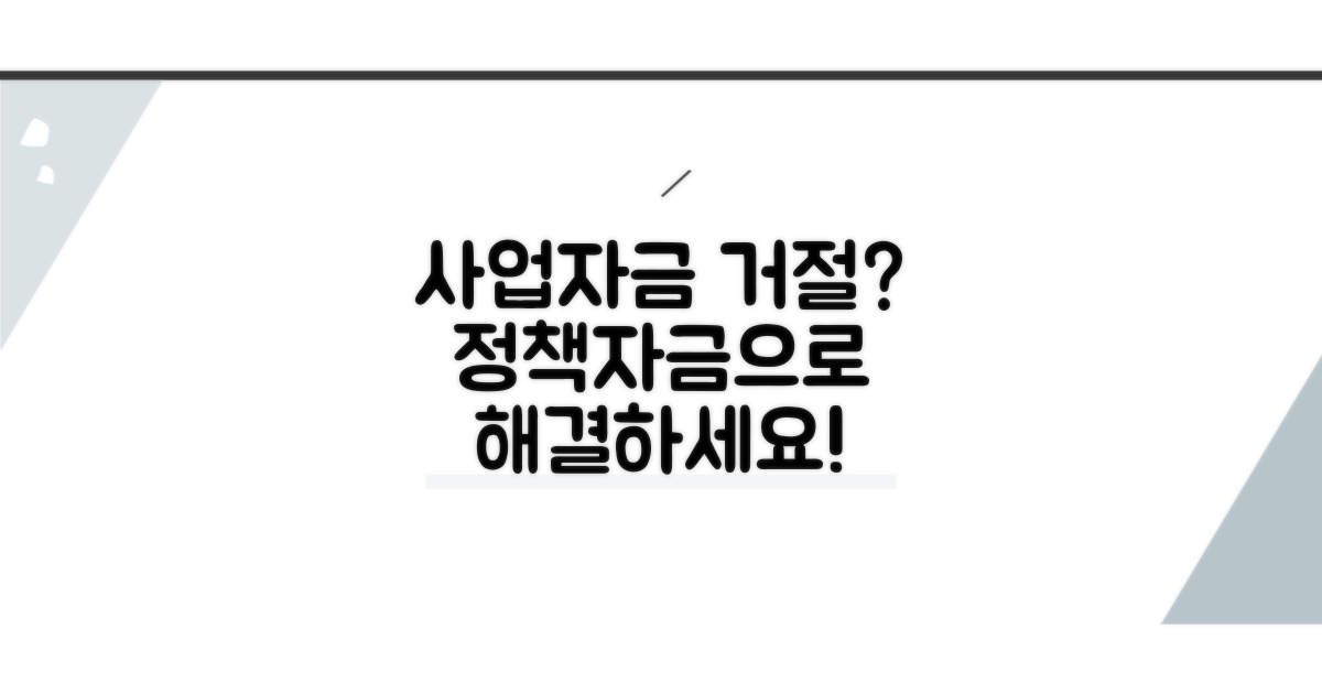 사업자금 대출 거절, 정책자금 답은?