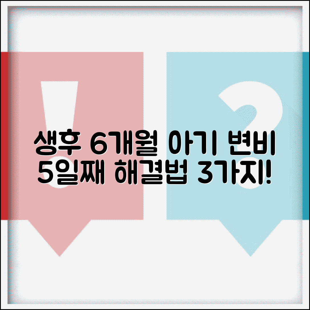 생후 6개월 아기 변비 5일째 해결법 3가지