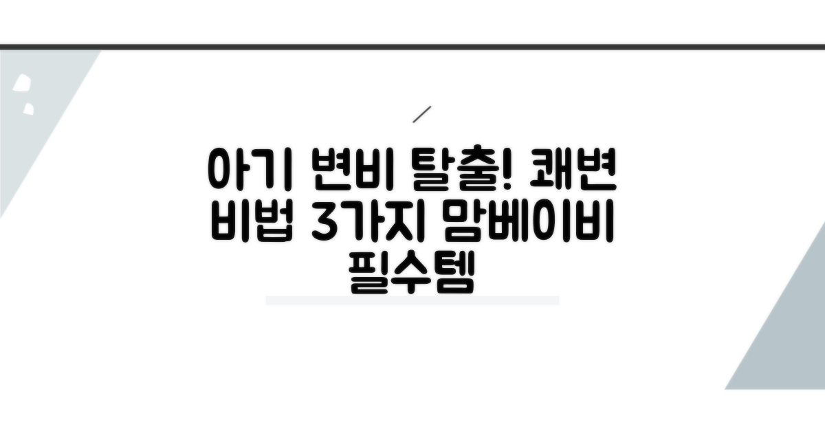 분유 아기 변비, 쾌변 돕는 방법 3가지
