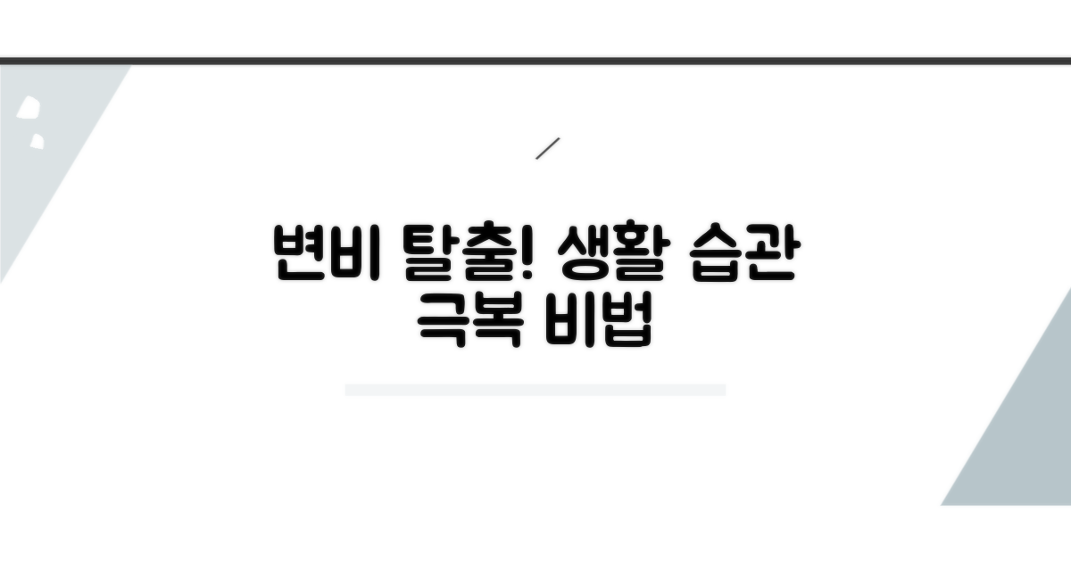 생활 습관 개선으로 변비 탈출!