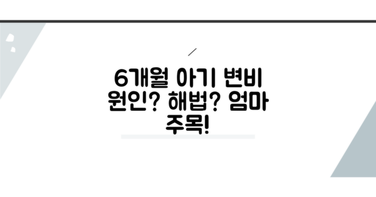 6개월 아기 변비, 무엇이 문제일까?