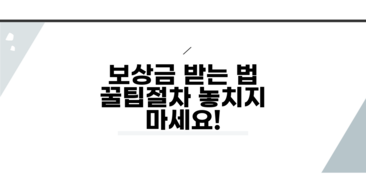 보상금 받는 방법과 절차