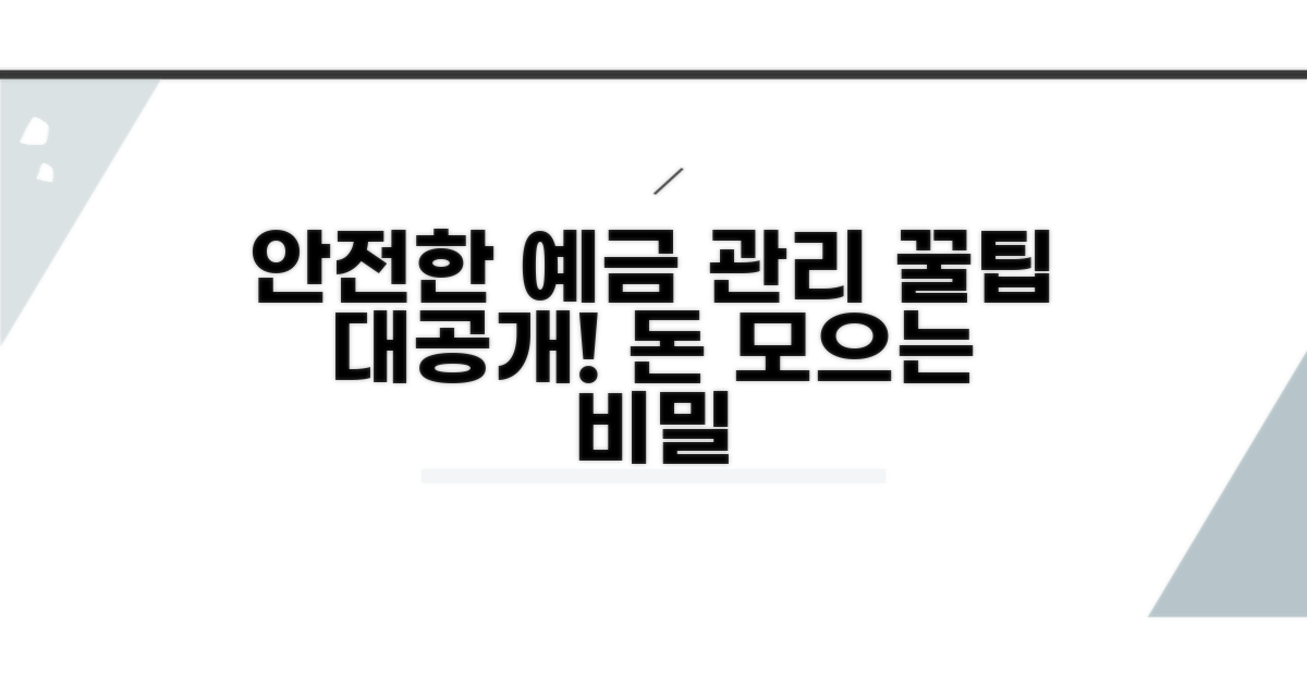 안전한 예금 관리 꿀팁