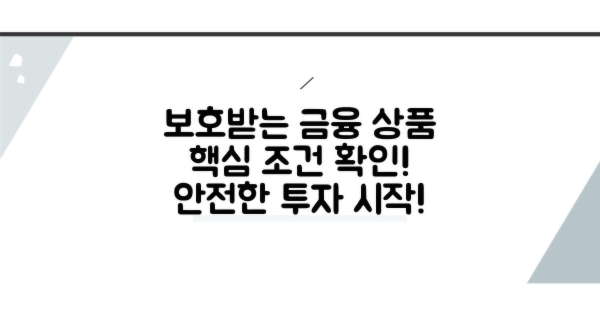 보호 대상 금융 상품과 조건