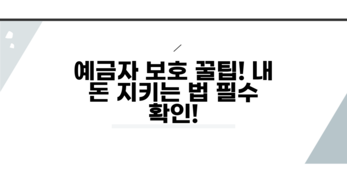 예금자 보호법 핵심 내용 알기
