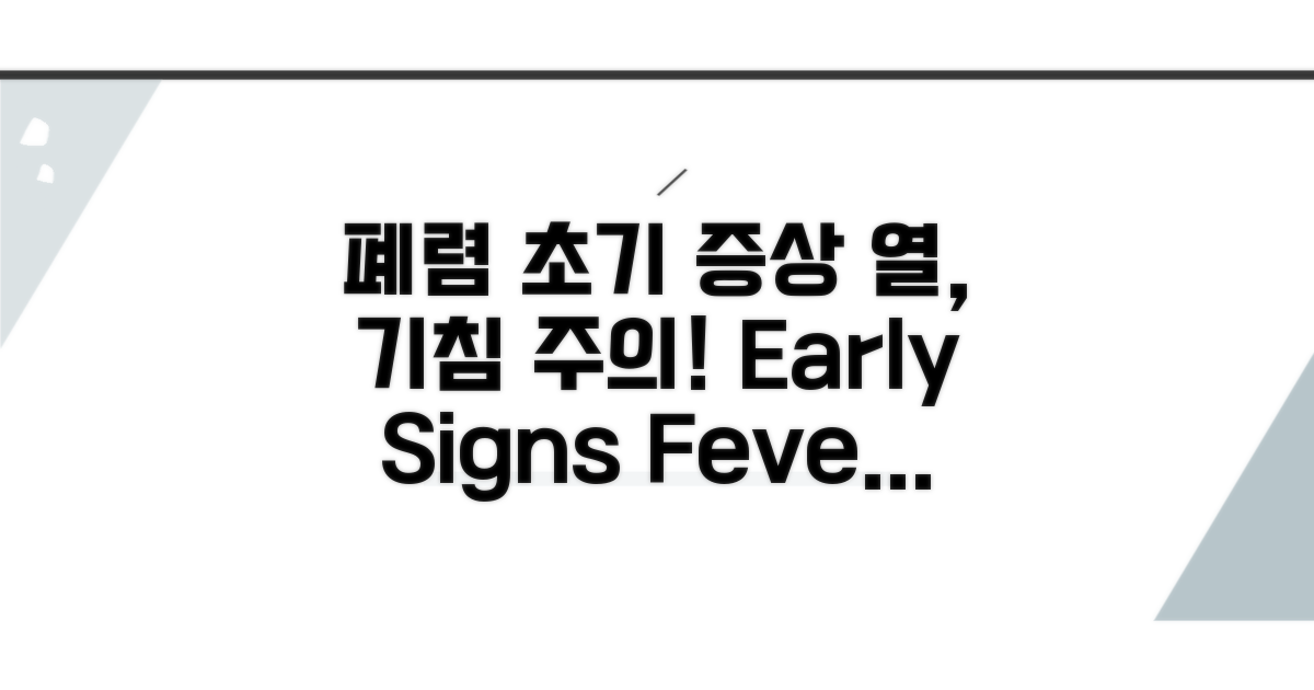 폐렴 초기 증상: 열과 기침