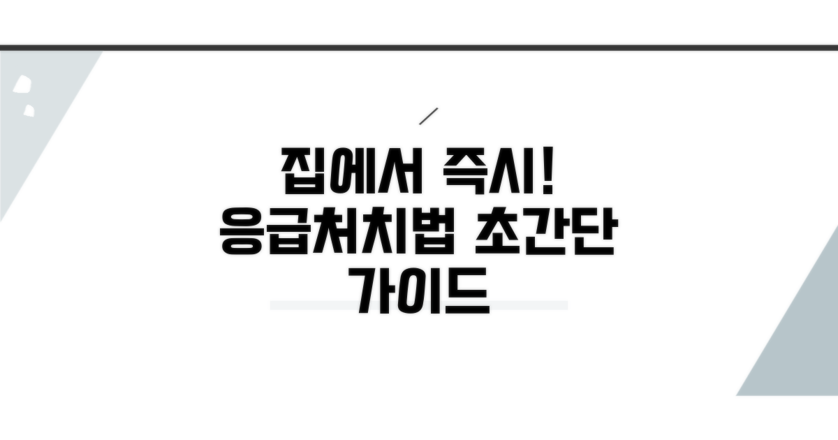 집에서 할 수 있는 초기 대처법