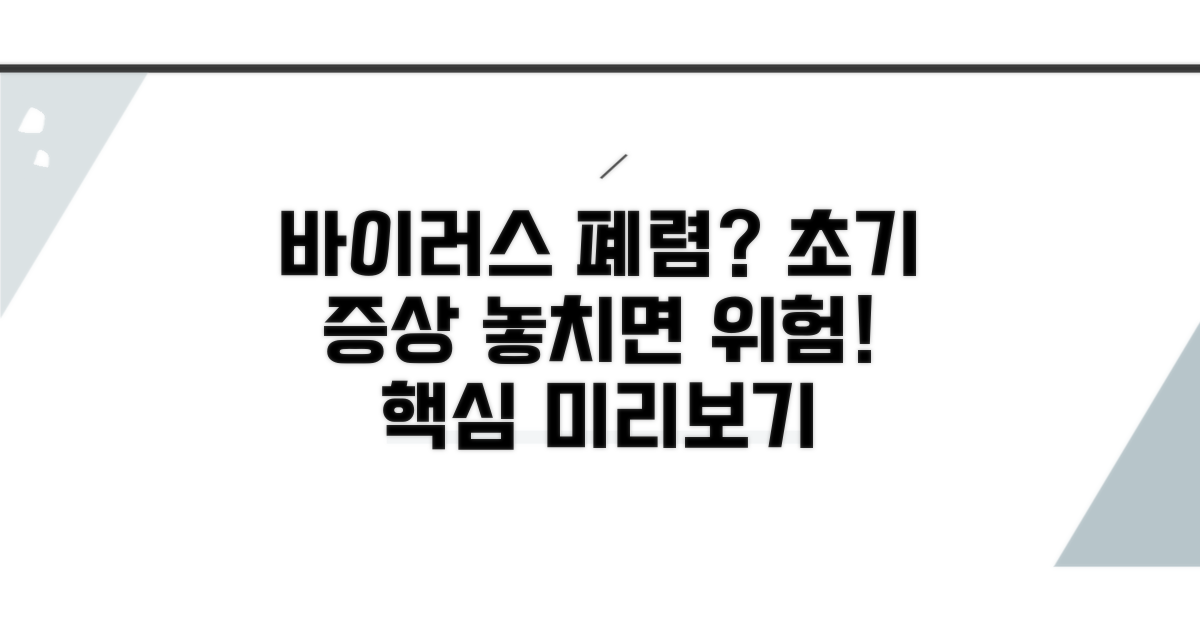 바이러스성 폐렴 초기 증상 분석
