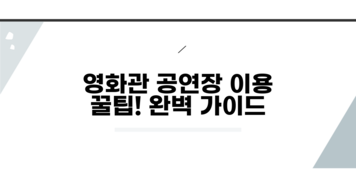영화관 공연장 이용 방법 완벽 정리