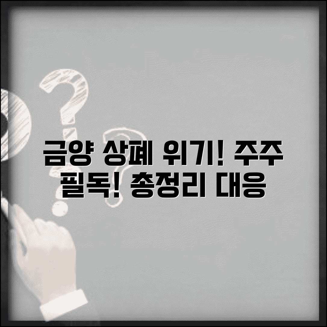 금양 상장폐지 진행 및 주주 대응 방안 총정리