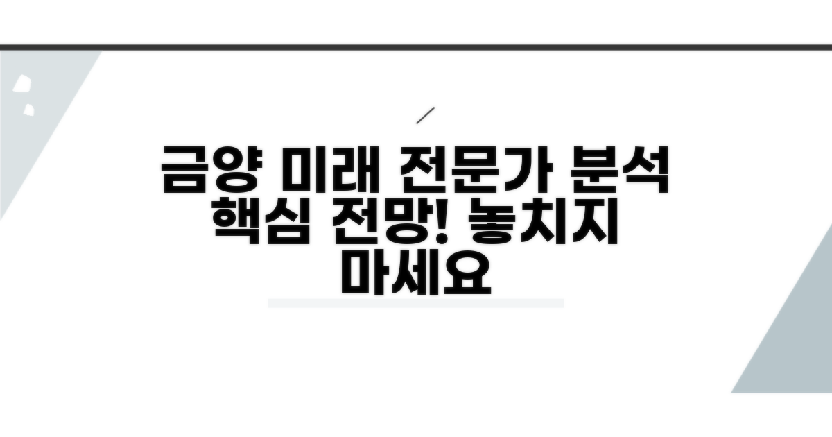 전문가 조언으로 알아보는 금양 미래