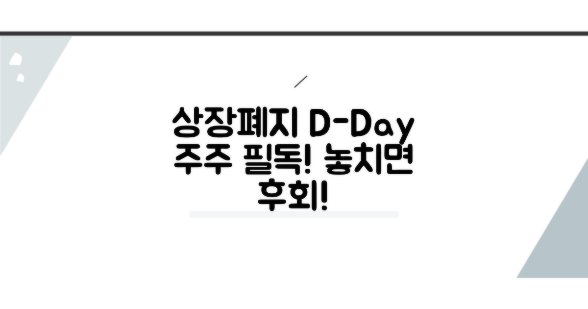상장폐지 전후 주주 필수 체크리스트