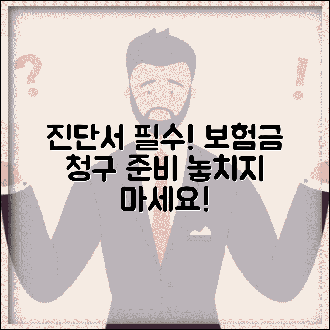 보험금 청구 진단서 필요 서류와 필수 사항