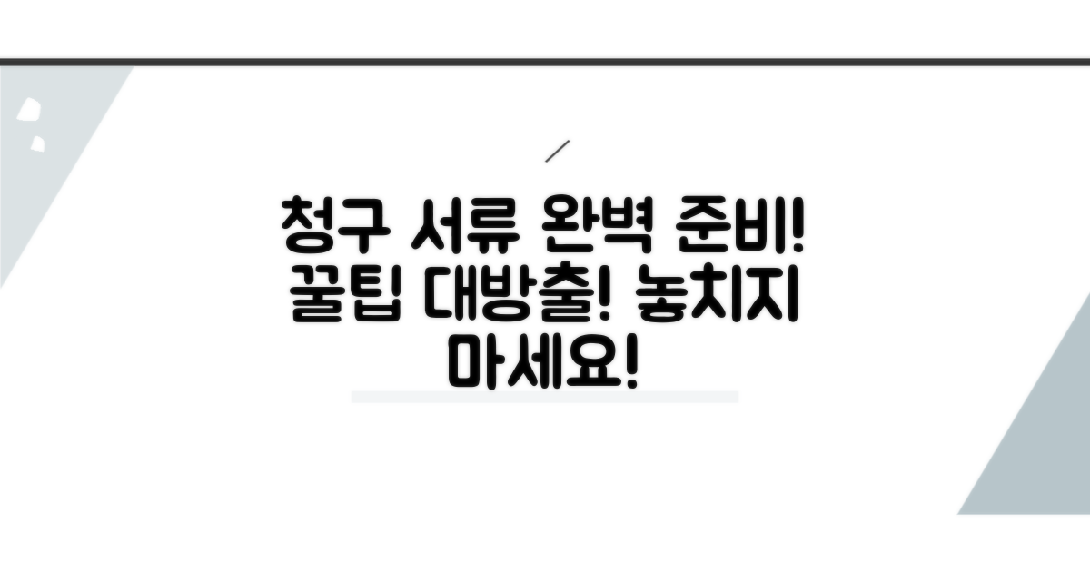 청구 서류 준비와 팁, 꼼꼼하게 챙기기