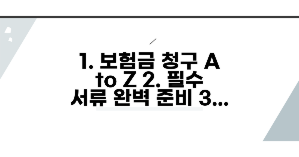 보험금 청구 시 필수 서류 체크리스트
