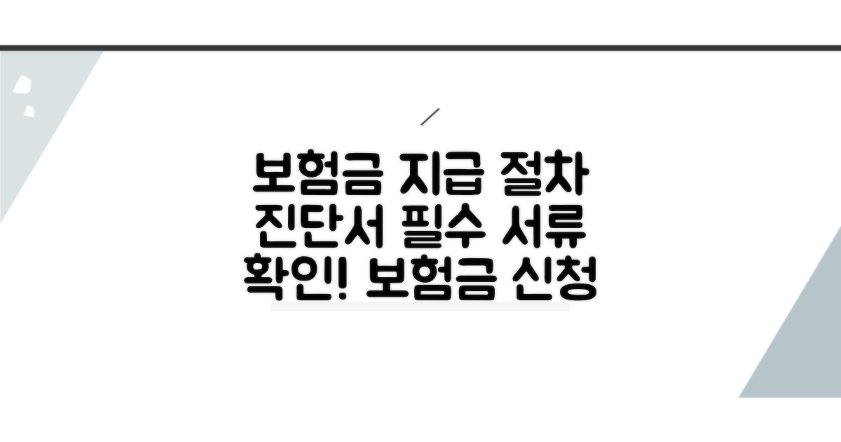 보험금 지급 절차와 진단서 역할