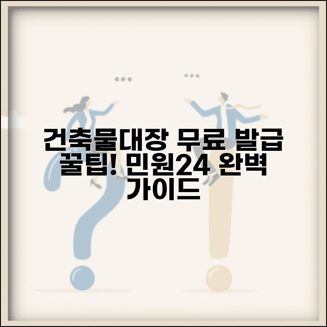 민원24 건축물대장 무료 발급 방법과 수수료 안내