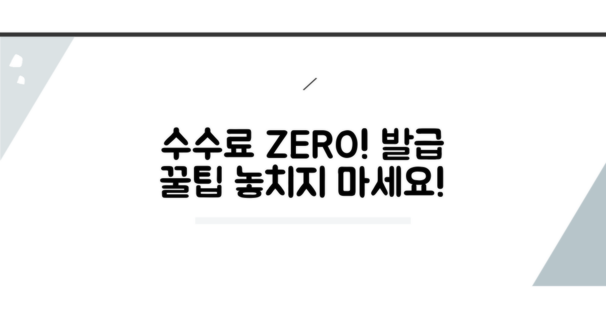 수수료 없이 발급받는 핵심 요령