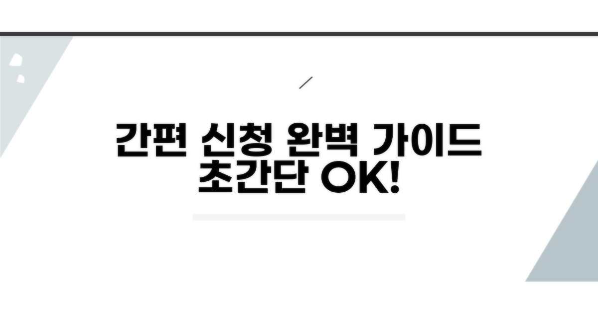 간편 신청 절차 완벽 가이드