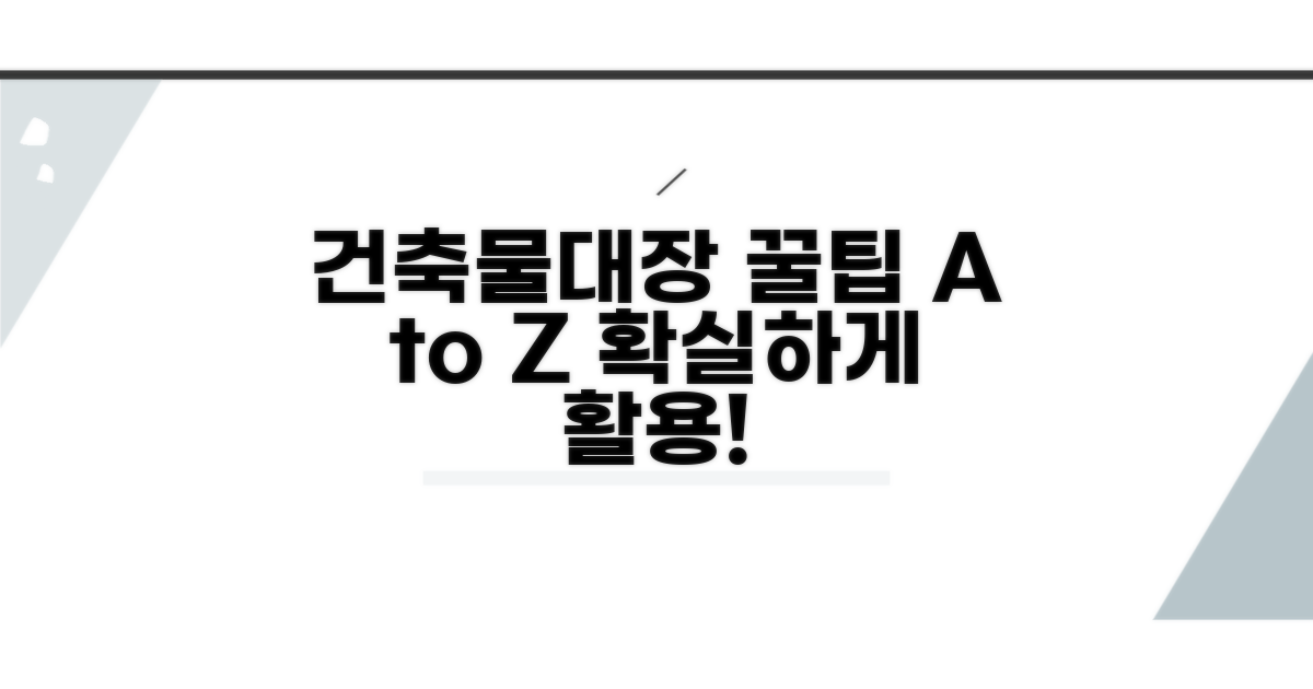 건축물대장 활용 꿀팁 모음