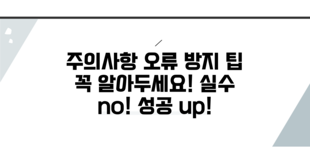 주의사항과 오류 방지 팁