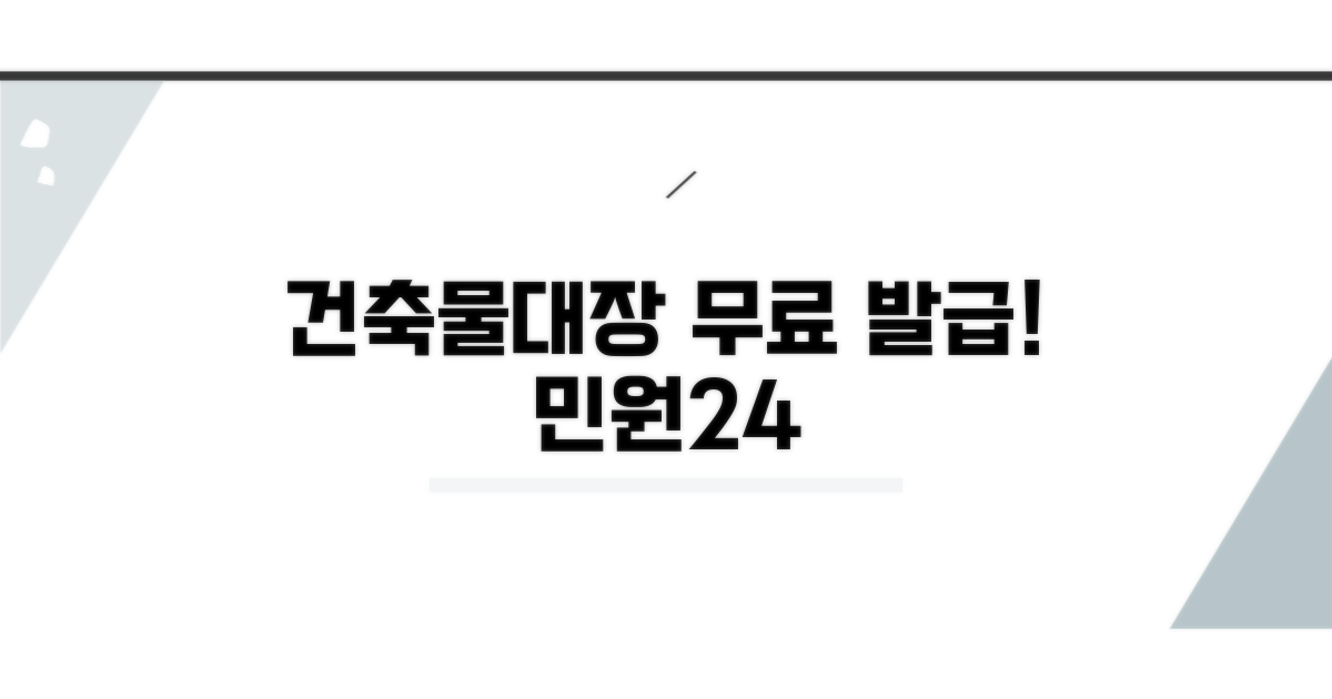 민원24 건축물대장 무료 발급 방법
