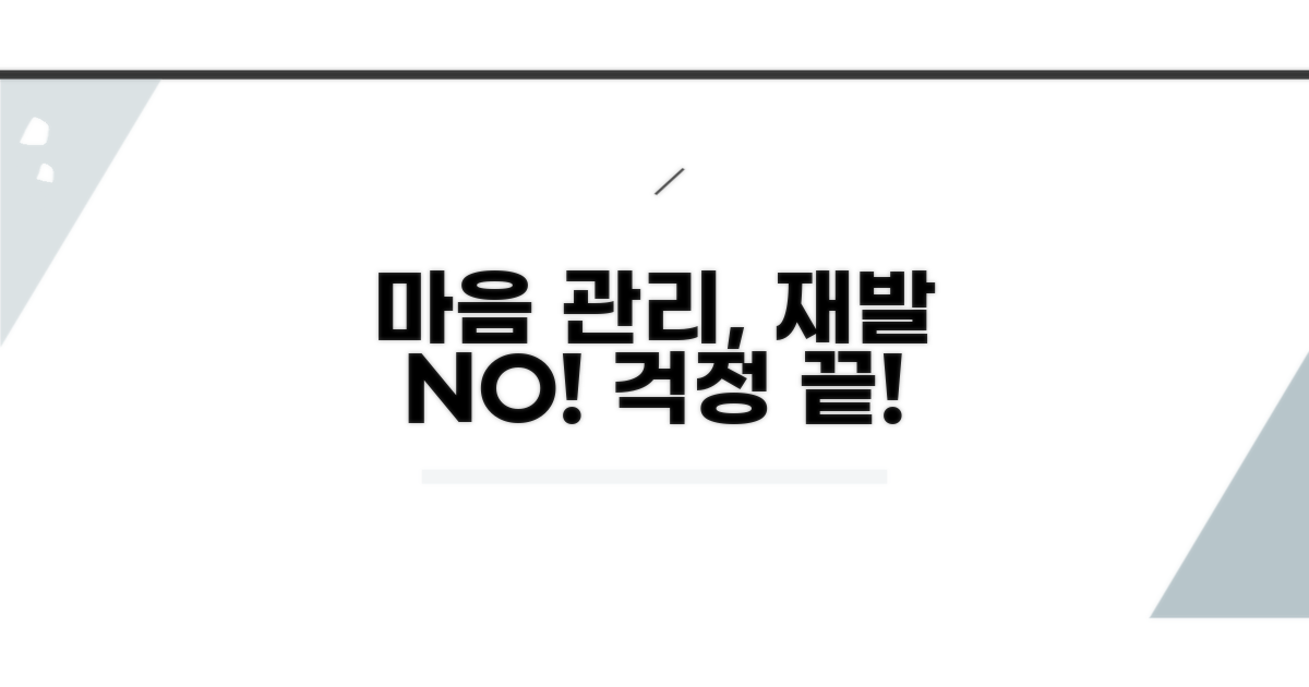 마음 관리, 재발 걱정 덜어줘요