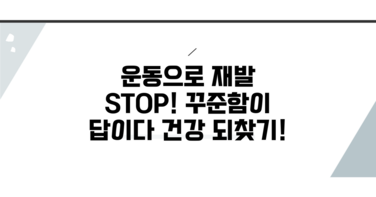 꾸준한 운동이 재발 방지에 딱!