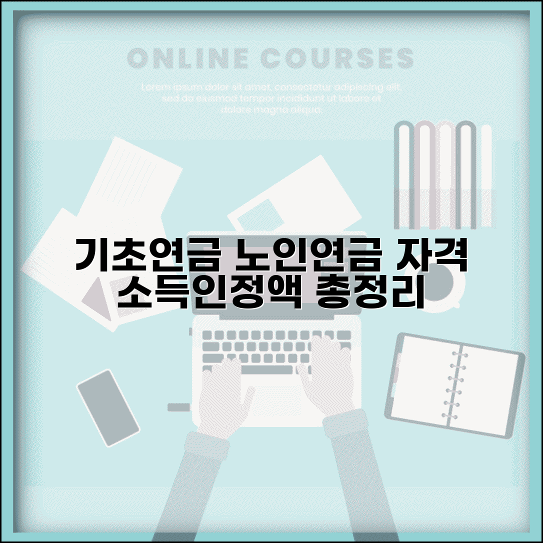노인연금 수급자격 기초연금 소득 인정액 기준 총정리