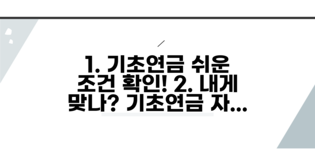 기초연금 수급자격 조건 확인