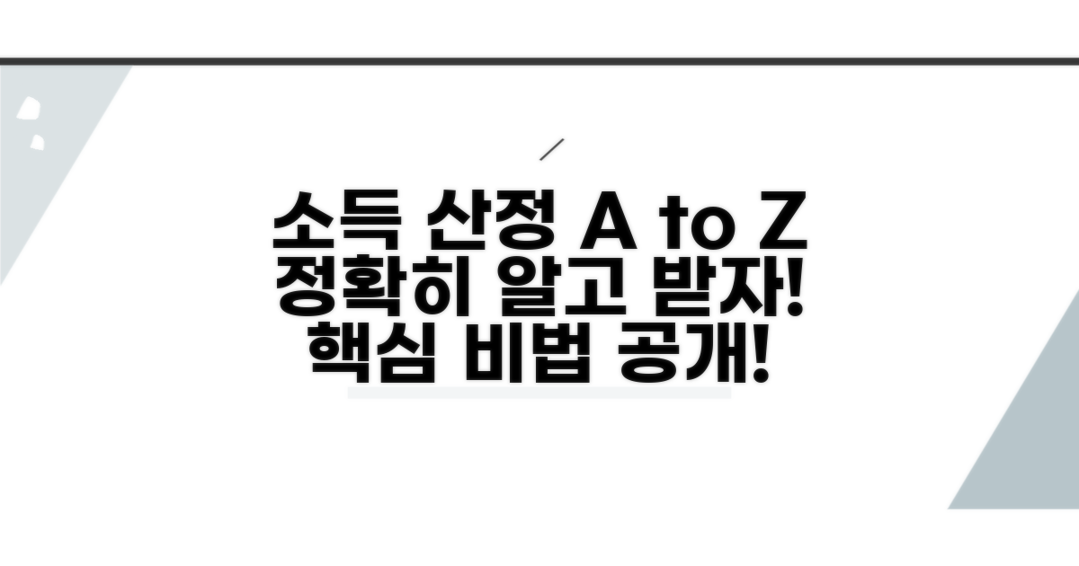 소득 인정액 산정 방법 자세히