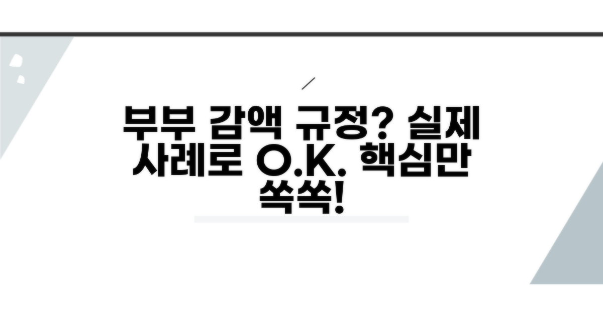 부부 감액 규정과 실제 사례