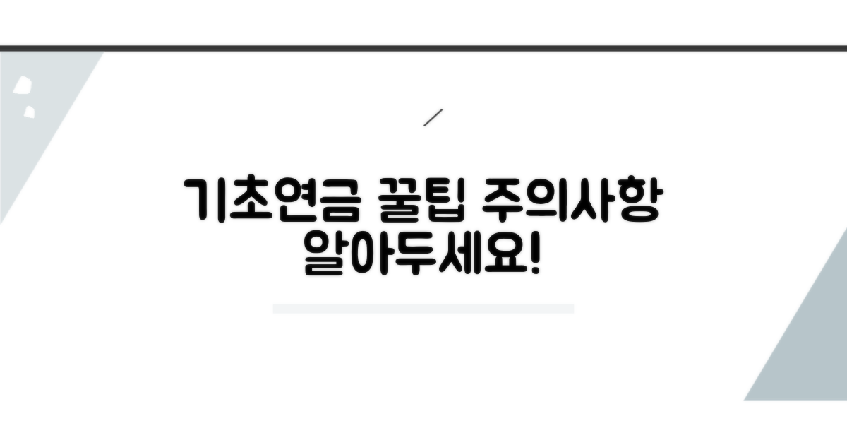기초연금 활용 꿀팁과 주의사항