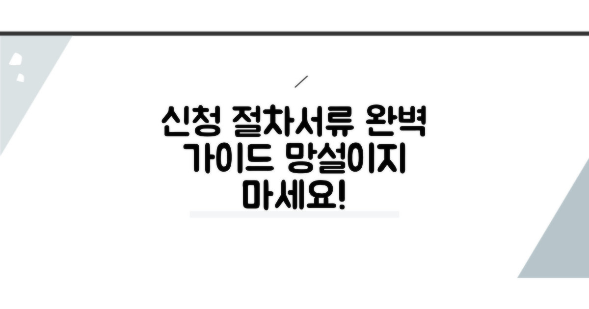 신청 절차와 필요 서류 완벽 정리