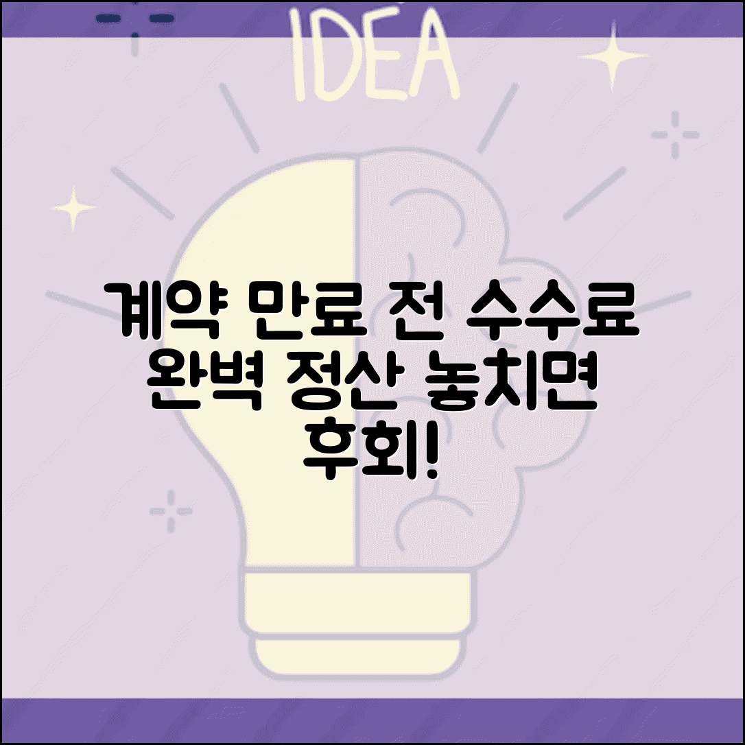 계약 만료전 중개수수료 처리와 완벽 정산법
