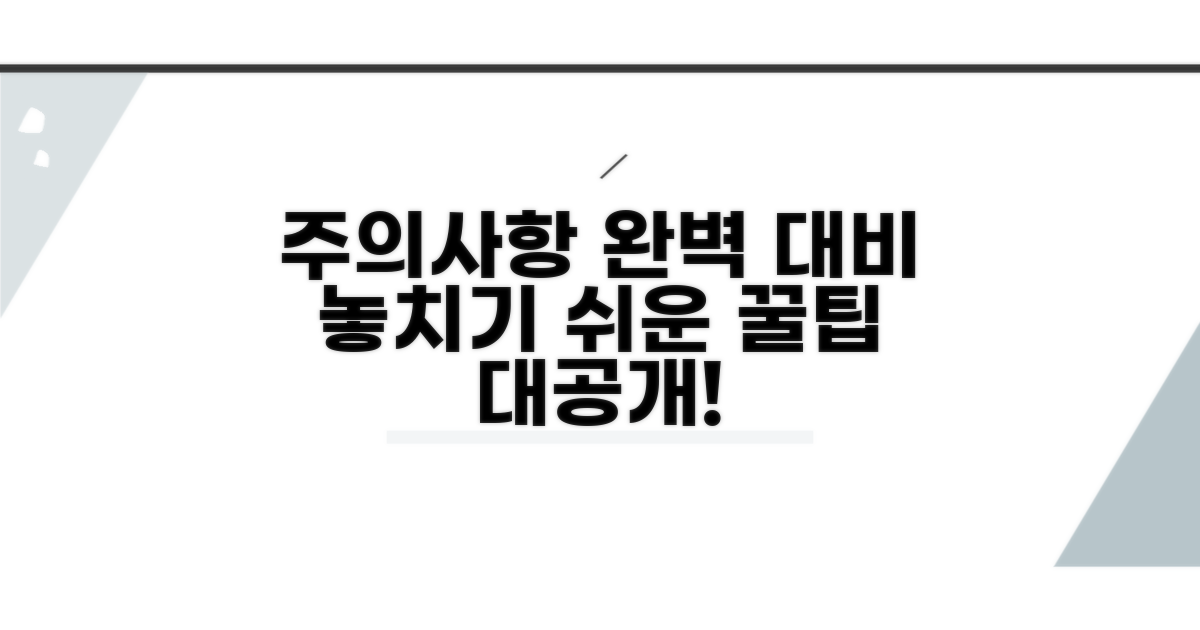 놓치기 쉬운 주의사항 완벽 대비