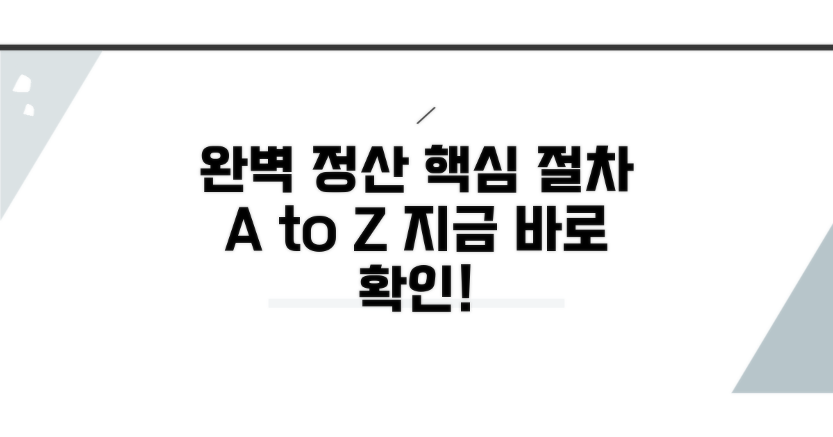 완벽 정산 핵심 절차 공개