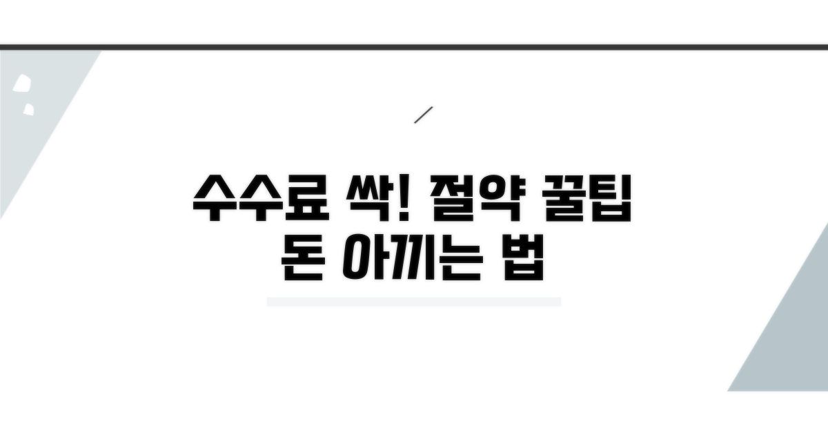 수수료 절약 꿀팁과 노하우