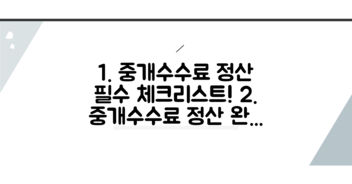 중개수수료 정산 체크리스트